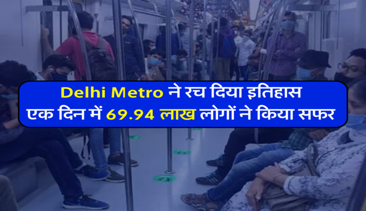Delhi Metro ने रच दिया इतिहास, एक दिन में 69.94 लाख लोगों ने किया सफर&nbsp;