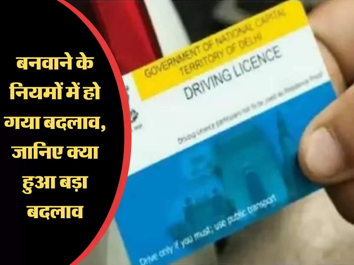 Driving License : DL बनवाने के नियमों में हो गया बदलाव, जानिए क्या हुआ बड़ा बदलाव