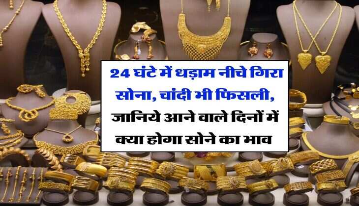 Gold Rate : 24 घंटे में धड़ाम नीचे गिरा सोना, चांदी भी फिसली, जानिये आने वाले दिनों में क्या होगा सोने का भाव 
