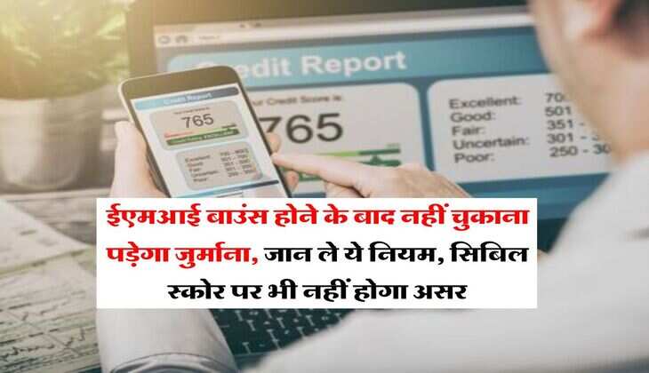 CIBIL Score : ईएमआई बाउंस होने के बाद नहीं चुकाना पड़ेगा जुर्माना, जान ले ये नियम, सिबिल स्कोर पर भी नहीं होगा असर