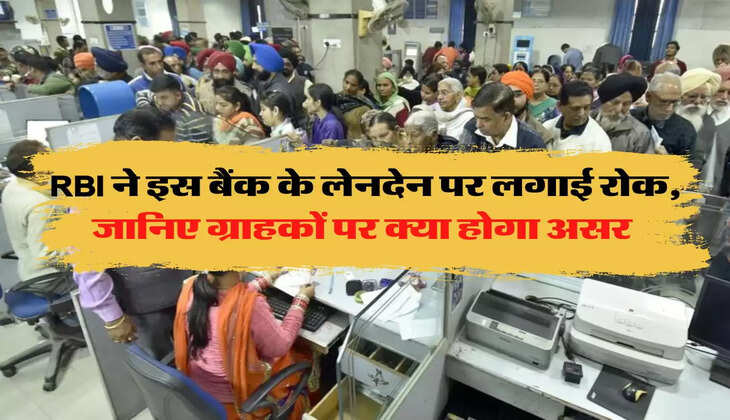 RBI ने इस बैंक के लेनदेन पर लगाई रोक, जानिए ग्राहकों पर क्या होगा असर 