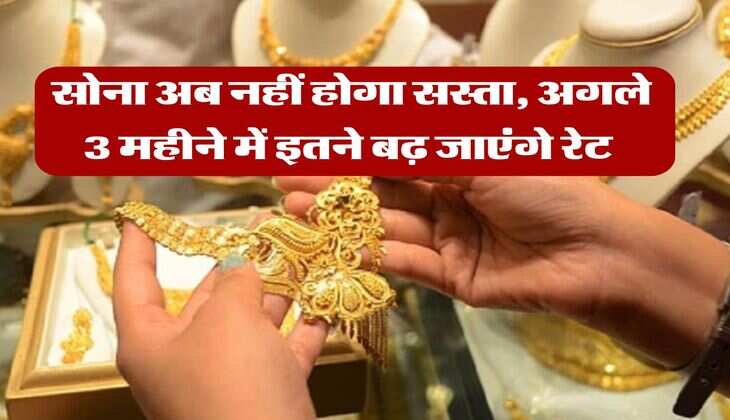Gold Rate : सोना अब नहीं होगा सस्ता, अगले 3 महीने में इतने बढ़ जाएंगे रेट   Gold Rate : सोने के दाम में पिछले कुछ दिनों में काफी गिरावट देखी गई, जिसको लेकर तरह-तरह की रिपोर्ट सामने आई और दावा किया गया कि सोने के दाम फिर से पहले की तरह कम हो जाएंगे, लेकिन एक बार फिर से सोने (Gold Rate) ने रफ्तार पकड़ ली है। सोने के दाम रोजाना नए शिखर पर जा रहे हैं। सोने के दामों को लेकर तरह-तरह की रिपोर्ट सामने आ रही हैं। हाल ही में एक रिपोर्ट में पता चल गया है कि अगले 3 महीने में सोने के दाम कितने बढ़ जाएंगे, आईए जानते हैं-    HR Breaking News (Gold Rate) सोना एक कीमती धातु है। लोग निवेश के लिए सोने को एक सुरक्षित एसेट मानते हैं। जहां अंतर्राष्ट्रीय बाजारों में अनिश्चित का दौर चल रहा है, वहीं सोने की डिमांड लगातार बढ़ती जा रही है और सोना रोजाना अपने ही रिकॉर्ड तोड़ते हुए नए कीर्तिमान स्थापित कर रहा है। अब सोने के दाम काम नहीं होंगे।    क्यों बढ़ रहे हैं सोने के दाम  सोने के दाम बढ़ने का सबसे पहला कारण अंतरराष्ट्रीय ग्लोबल पॉलिटिक्स है। अमेरिका के राष्ट्रपति डोनाल्ड ट्रंप की ओर से हाल ही में टैरिफ को लेकर घोषणा की गई। इसके बाद मृत पड़ा सोना जाग उठा और फिर से रफ्तार पकड़ ली। जब अमेरिका के राष्ट्रपति डोनाल्ड ट्रंप ने रिसिप्रोकल टैक्स लगाने की घोषणा की थी, तब से ही सोने (Gold Rate) के दाम बढ़ाते आ रहे थे।    हालांकि बीच में कुछ दिन सोने के दामों में काफी गिरावट देखने को मिली, लेकिन एक बार फिर से सोना (Gold Rate) अपने शिखर पर पहुंच गया है। यह अमेरिका की ओर से लगाए गए टैरिफ के बाद हुआ है। इसके पीछे दूसरा कारण चीन का जवाब भी है। चीन और अमेरिका के बीच टैरिफ को लेकर विरोध का दौर जारी है। जिसकी वजह से दुनिया में अंतरराष्ट्रीय ट्रेड वॉर छीड़ गया है और लोगों ने बाजार को छोड़कर सोने में निवेश करना शुरू कर दिया है।   इस साल इतनी बढ़ चुके दम  सोने के दाम पिछले साल के अंत से बढ़ने शुरू हुए थे जो इस साल की जनवरी से लेकर फिलहाल तक 23% के करीब बढ़ चुके हैं। आमतौर पर साल भर में सोने के दामों में इतनी बढ़ोतरी होती है, लेकिन फिलहाल एक तिमाही में ही सोने के दाम लगभग 1 साल के बराबर बढ़ चुके हैं। वहीं खाली अप्रैल महीने की बात करें तो अप्रैल में ही सोना 5% बढ़ चुका है।   क्या चल रहे हैं सोने के दाम दिल्ली में सोने का भाव 93,680 प्रति 10 ग्राम चल रहा है। वहीं, मुंबई में सोने का भाव 95,670 तोला दर्ज किया गया। हैदराबाद में सोने की कीमत 93,990 तोला रही, जबकि चेन्नई में यह 94,120 तोला पर कारोबार कर रहा था। दिल्ली में चांदी का भाव 94,330 प्रति किलोग्राम रहा। यह मुंबई में 94,490 प्रति किलोग्राम पर पहुंच गया।    आगे कितने हो जाएंगे सोने के दाम  सर्राफा कारोबारी प्रेम सोनी ने बताया है कि उनका अनुमान है कि अब सोने (Gold Rate) के दाम कम नहीं होने वाले हैं। कुछ दिन तक सोने के दाम कम हुए, इसके पीछे प्रमुख कारण यही था कि लोगों ने मुनाफा वसूली शुरू कर दी थी। परंतु अब बाजार में फिर से अनिश्चित का माहौल चल पड़ा है और लोगों ने सोने में ही निवेश करना उचित समझा है।  इस वजह से सोने के दाम बढ़ते चले जाएंगे। उन्होंने अनुमान लगाया है कि इस साल के मिड तक यानी 3 महीने बाद तक सोना (Gold Rate)1 लाख रुपए तोला के करीब पहुंच जाएगा। हालांकि दिवाली के आसपास सोना एक लाख को पार कर सकता है।   निवेश करने वालों के लिए यह है सलाह  सोने के दाम बढ़ने से सोने में निवेश करने वालों की बल्ले बल्ले हो गई है। वहीं विशेषज्ञों ने निवेशकों को सलाह दी है कि फिलहाल बाजार से सोना नहीं निकाले और अपने गोल्ड को होल्ड पर रखें। वहीं नए निवेशकों के लिए सलाह है कि सोने (Gold Rate) के दामों में उतार-चढ़ाव आता रहता है और वह इंतजार करे कि कुछ हद तक सोना सस्ता हो जाए और फिर वह सोना खरीद सकते हैं।