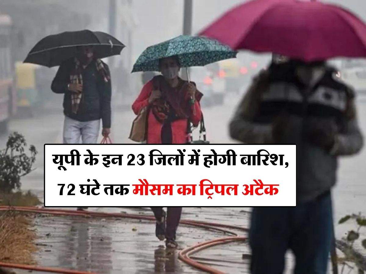 IMD UP Weather : यूपी के इन 23 जिलों में होगी बारिश, 72 घंटे तक मौसम का ट्रिपल अटैक