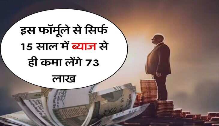 How to Become Crorepati: इस फाॅर्मूले से सिर्फ 15 साल में ब्याज से ही कमा लेंगे 73 लाख