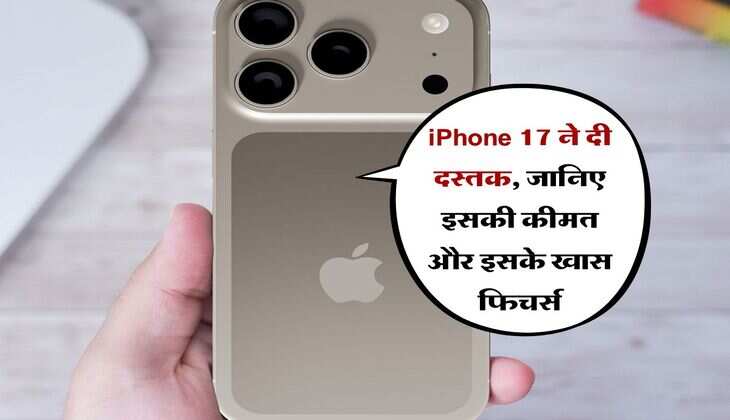 iPhone 17 ने दी दस्तक, जानिए इसकी कीमत और इसके खास फिचर्स