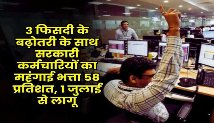 DA Hike : 3 फिसदी के बढ़ोतरी के साथ सरकारी कर्मचारियों का महंगाई भत्ता 58 प्रतिशत, 1 जुलाई से लागू