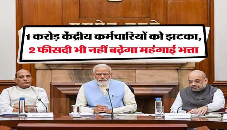  DA Hike : 1 करोड़ केंद्रीय कर्मचारियों को झटका, 2 फीसदी भी नहीं बढ़ेगा महंगाई भत्ता
