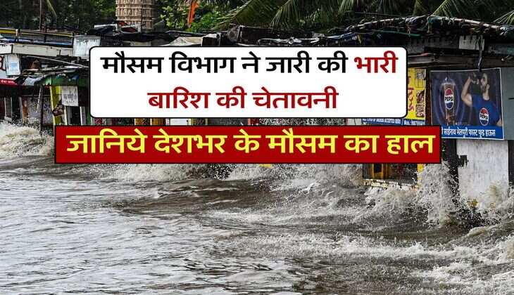 IMD Weather : मौसम विभाग ने जारी की भारी बारिश की चेतावनी, जानिये देशभर के मौसम का हाल