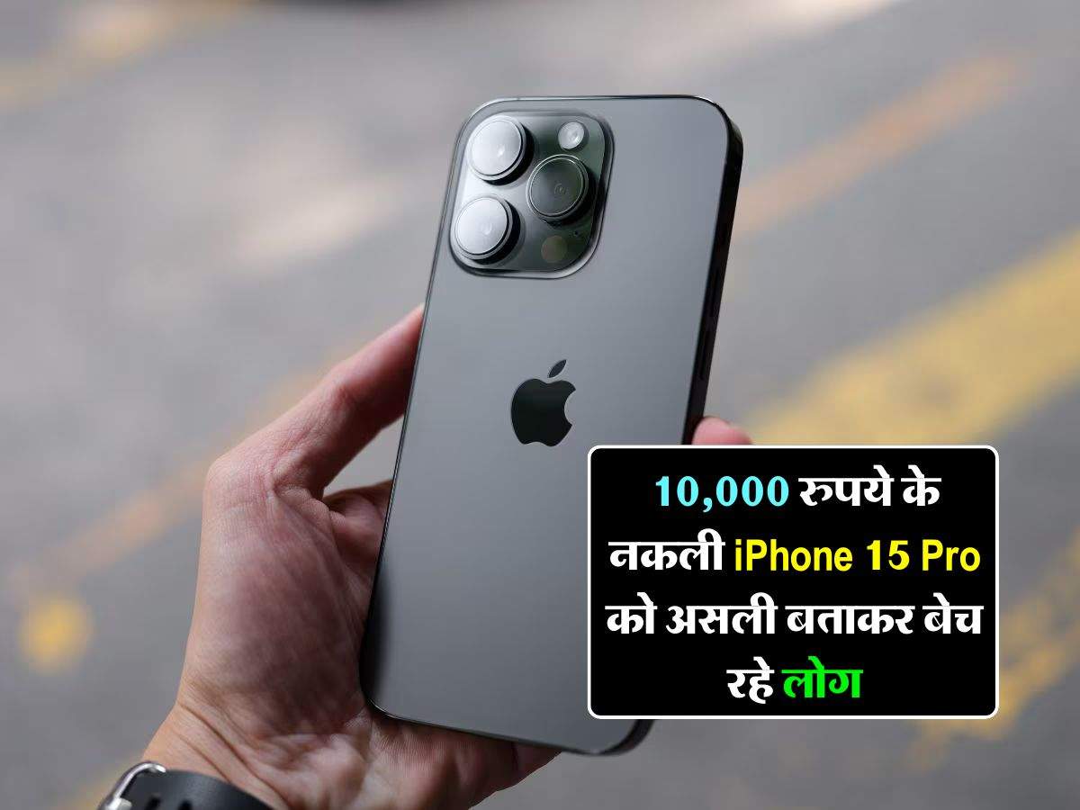10,000 रुपये के नकली iPhone 15 Pro को असली बताकर बेच रहे लोग, इन 5 तरीकों से करें पहचान