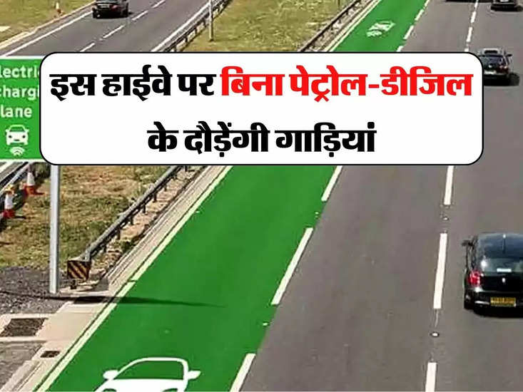 हरियाणा-राजस्थान को मिली नई हाईवे की सैगत, जिसके बाद बिना बिजली और डीजल के कारें चलती हैं।