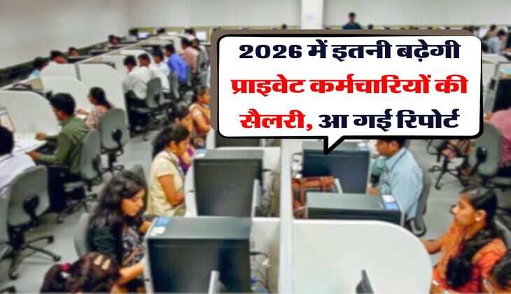 Employees Salary Hike : 2026 में इतनी बढ़ेगी प्राइवेट कर्मचारियों की सैलरी, आ गई रिपोर्ट