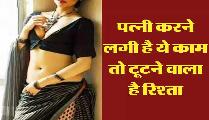 Chanakya Neeti: पत्नी करने लगी है ये काम तो टूटने वाला है रिश्ता