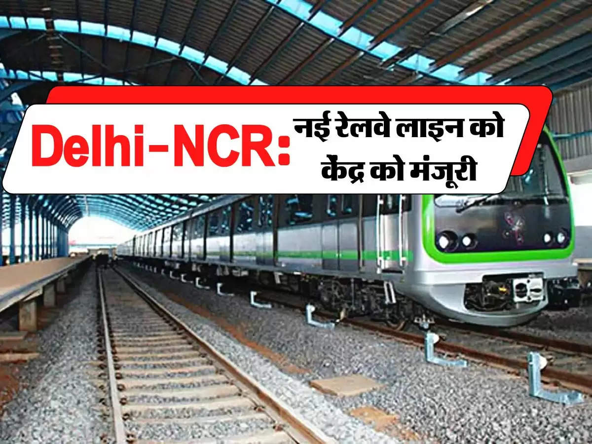 Gurugram Metro: दिल्ली-एनसीआर वालों के लिए खुशखबरी, बिछाई जाएगी 28.5 KM लंबी लाइन, केंद्र ने दी मंजूरी 