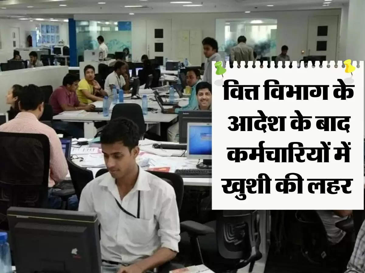 employees news: वित्त विभाग के आदेश के बाद कर्मचारियों में खुशी की लहर 