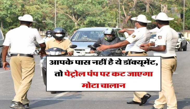 Traffic rules : आपके पास नहीं है ये डॉक्यूमेंट, तो पेट्रोल पंप पर कट जाएगा मोटा चालान&nbsp;