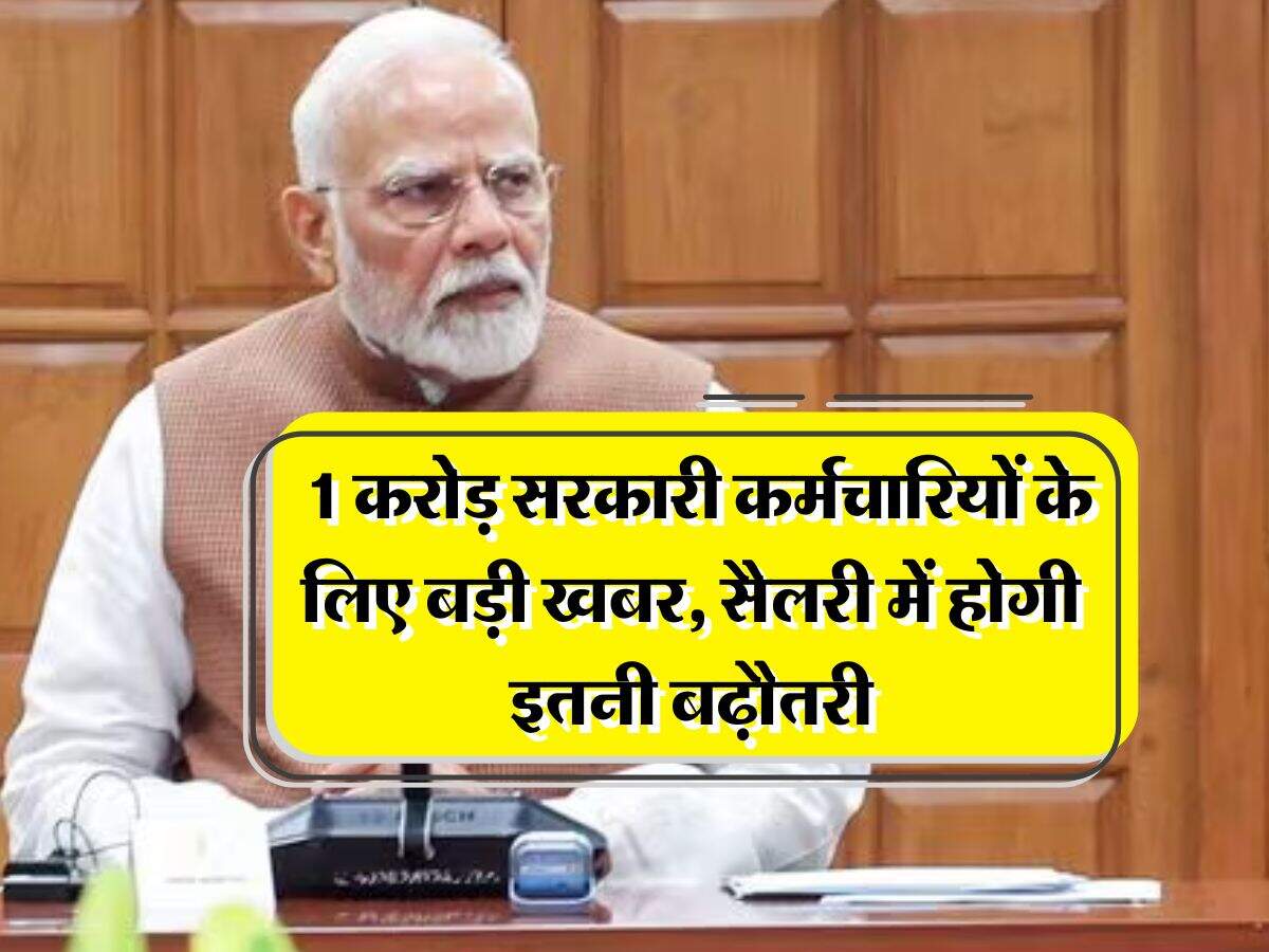 8th pay commission salary hike : 1 करोड़ सरकारी कर्मचारियों के लिए बड़ी खबर, सैलरी में होगी इतनी बढ़ौतरी