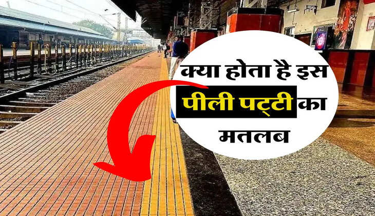 &nbsp;Indian Railways : रेलवे प्लेटफॉर्म पर पीली पट्टी देखी होगी, आज जान लीजिए क्या होता है इसका मतलब