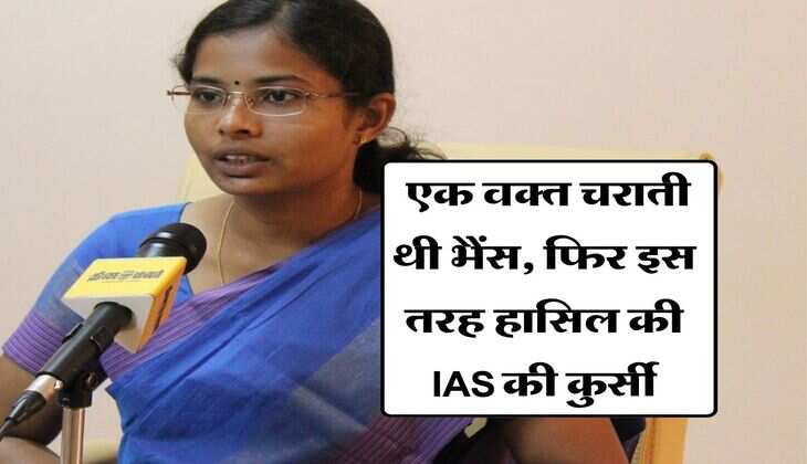 IAS Success Story : एक वक्त चराती थी भैंस, फिर इस तरह हासिल की IAS की कुर्सी