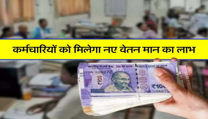 Salary Hike : कर्मचारियों को मिलेगा नए वेतन मान का लाभ, सैलरी में 10 हजार की होगी बढ़ोतरी