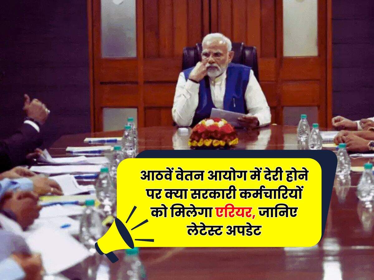 8th Pay Commission : आठवें वेतन आयोग में देरी होने पर क्या सरकारी कर्मचारियों को मिलेगा एरियर, जानिए लेटेस्ट अपडेट