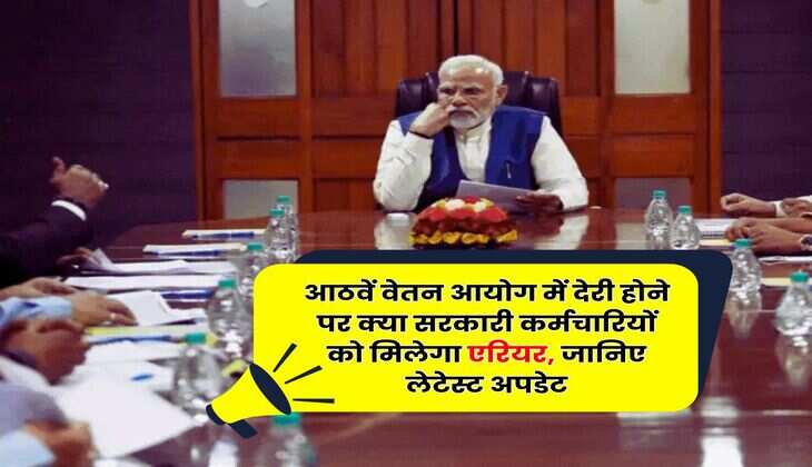 8th Pay Commission : आठवें वेतन आयोग में देरी होने पर क्या सरकारी कर्मचारियों को मिलेगा एरियर, जानिए लेटेस्ट अपडेट