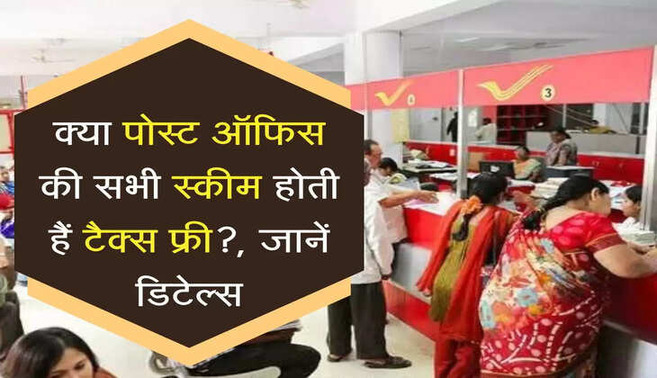 क्या पोस्ट ऑफिस की सभी स्कीम होती हैं टैक्स फ्री?, जानें डिटेल्स