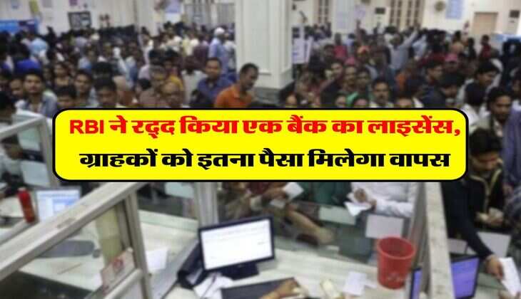 RBI ने रद्द किया इस बैंक का लाइसेंस, जानिये ग्राहकों को कितना पैसा मिलेगा वापस