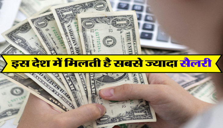 इस देश में मिलती है सबसे ज्यादा सैलरी