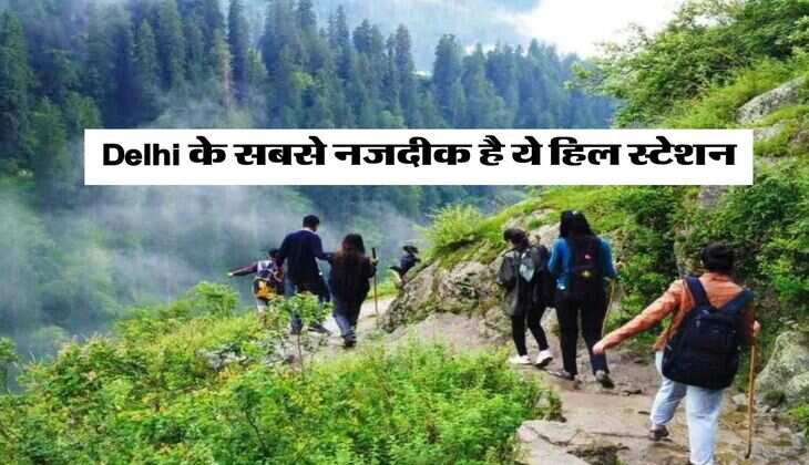 Delhi के सबसे नजदीक है ये हिल स्टेशन, विदेशों से भी घूमने आते हैं लोग&nbsp;