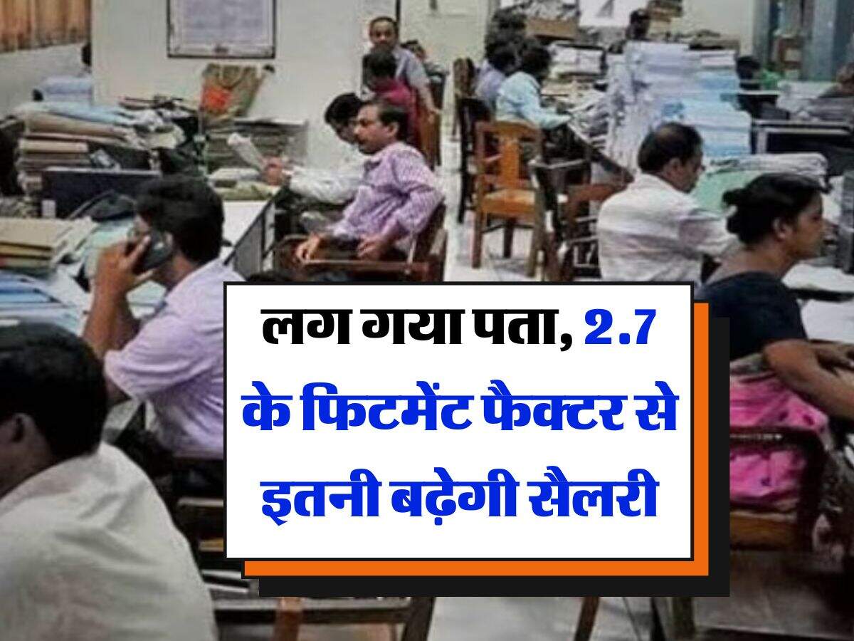 8th Pay Commission : लग गया पता, 2.7 के फिटमेंट फैक्टर से इतनी बढ़ेगी सैलरी