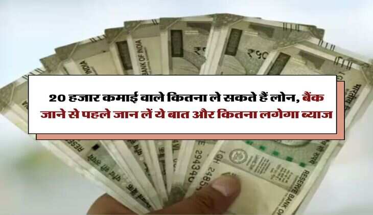 Personal Loan:  20 हजार कमाई वाले कितना ले सकते हैं लोन, बैंक जाने से पहले जान लें ये बात और कितना लगेगा ब्याज