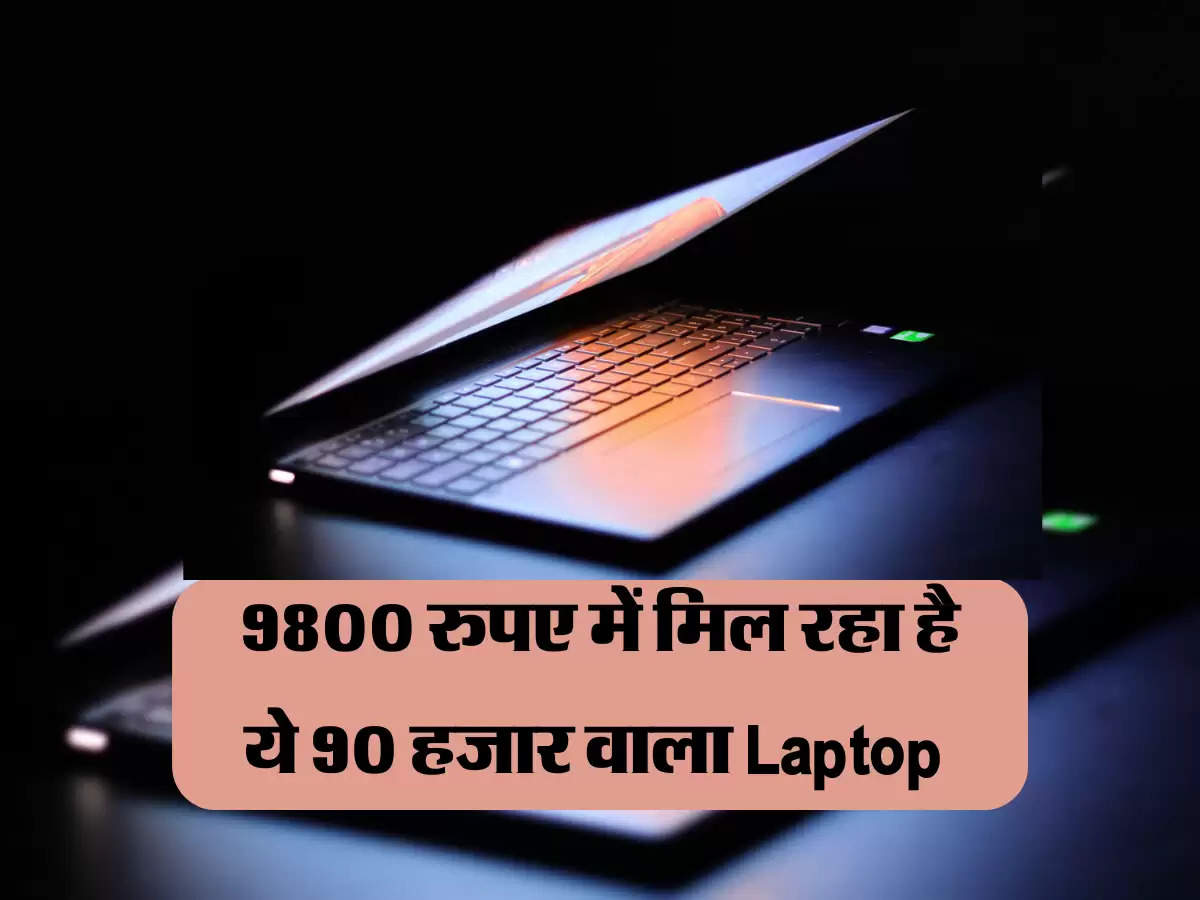 9800 रुपए में मिल रहा है ये 90 हजार वाला Laptop 