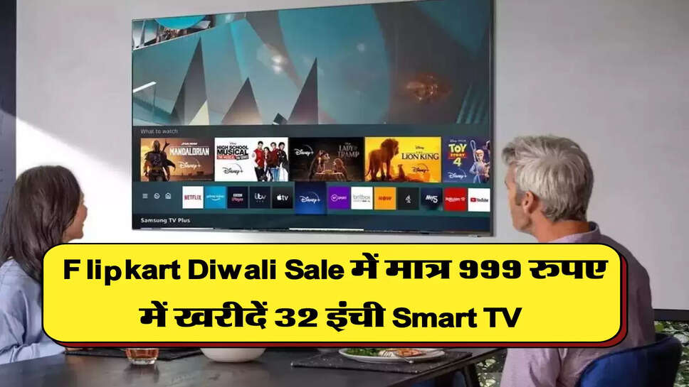  Flipkart Diwali Sale में मात्र 999 रुपए में खरीदें 32 इंची Smart TV &nbsp;