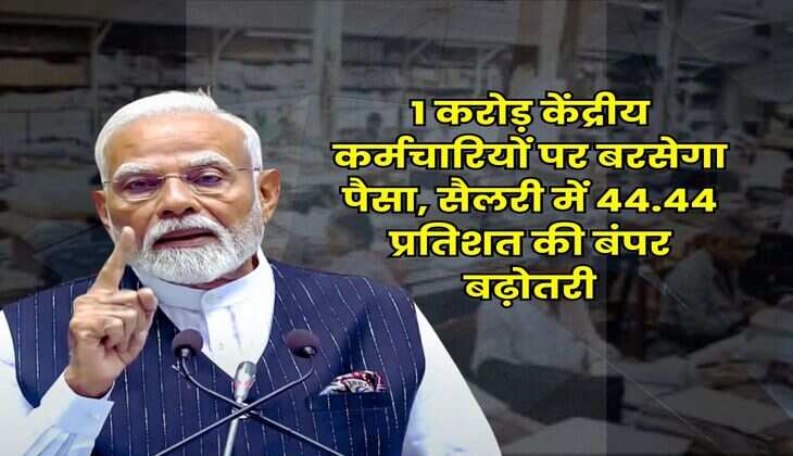 8th Pay Commission Salary Increase : 1 करोड़ केंद्रीय कर्मचारियों पर बरसेगा पैसा, सैलरी में 44.44 प्रतिशत की बंपर  बढ़ोतरी
