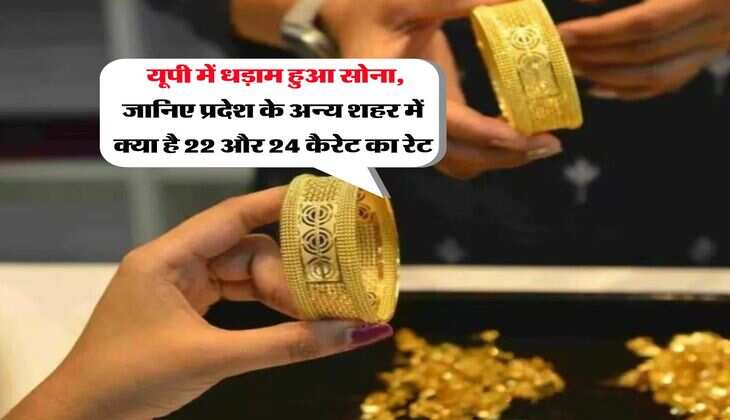UP Gold Rate : यूपी में धड़ाम हुआ सोना, जानिए प्रदेश के अन्य शहर में क्या है 22 और 24 कैरेट का रेट