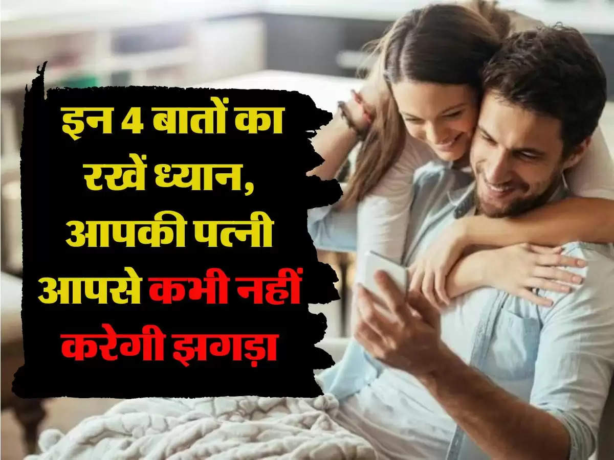 Relationship Problems : इन 4 बातों का रखें ध्यान, आपकी पत्नी आपसे कभी नहीं करेगी झगड़ा