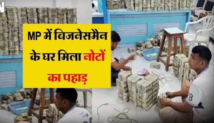 MP में बिजनेसमैन के घर मिला नोटों का पहाड़, खुद का RBI से बताया कनेक्शन