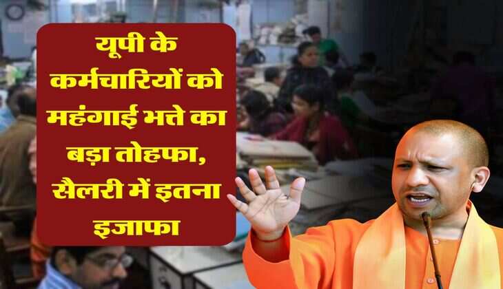 DA Hike : यूपी के कर्मचारियों को महंगाई भत्ते का बड़ा तोहफा, सैलरी में इतना इजाफा