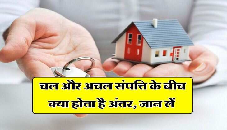 Property News : चल और अचल संपत्ति के बीच क्या होता है अंतर, जान लें
