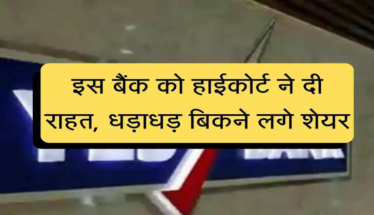 Share Market : इस बैंक को हाईकोर्ट ने दी बड़ी राहत, शेयर मार्केट में मची स्टॉक खरीदने की होड़