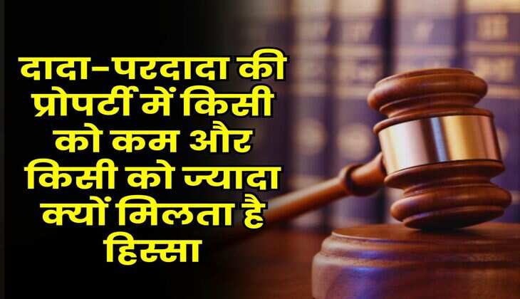 Ancestral Property : दादा-परदादा की प्रोपर्टी में किसी को कम और किसी को ज्यादा क्यों मिलता है हिस्सा, जानिए कानून