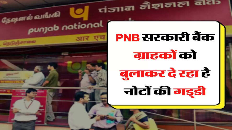 PNB सरकारी बैंक ग्राहकों को बुलाकर दे रहा है नोटों की गड्&zwnj;डी