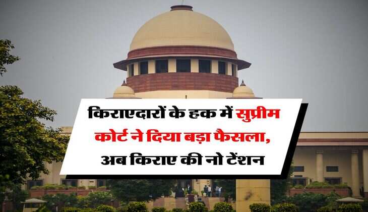supreme court : किराएदारों के हक में सुप्रीम कोर्ट ने दिया बड़ा फैसला, अब किराए की नो टेंशन