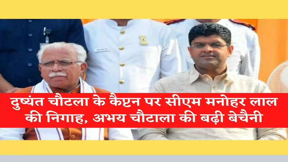 Haryana News in Hindi &nbsp;दुष्यंत चौटला के कैप्टन पर सीएम मनोहर लाल की निगाह, सक्रियता से अभय चौटाला की बढ़ी बेचैनी