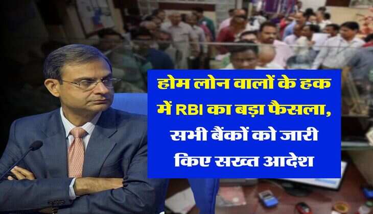 होम लोन वालों के हक में RBI का बड़ा फैसला, सभी बैंकों को जारी किए सख्त आदेश