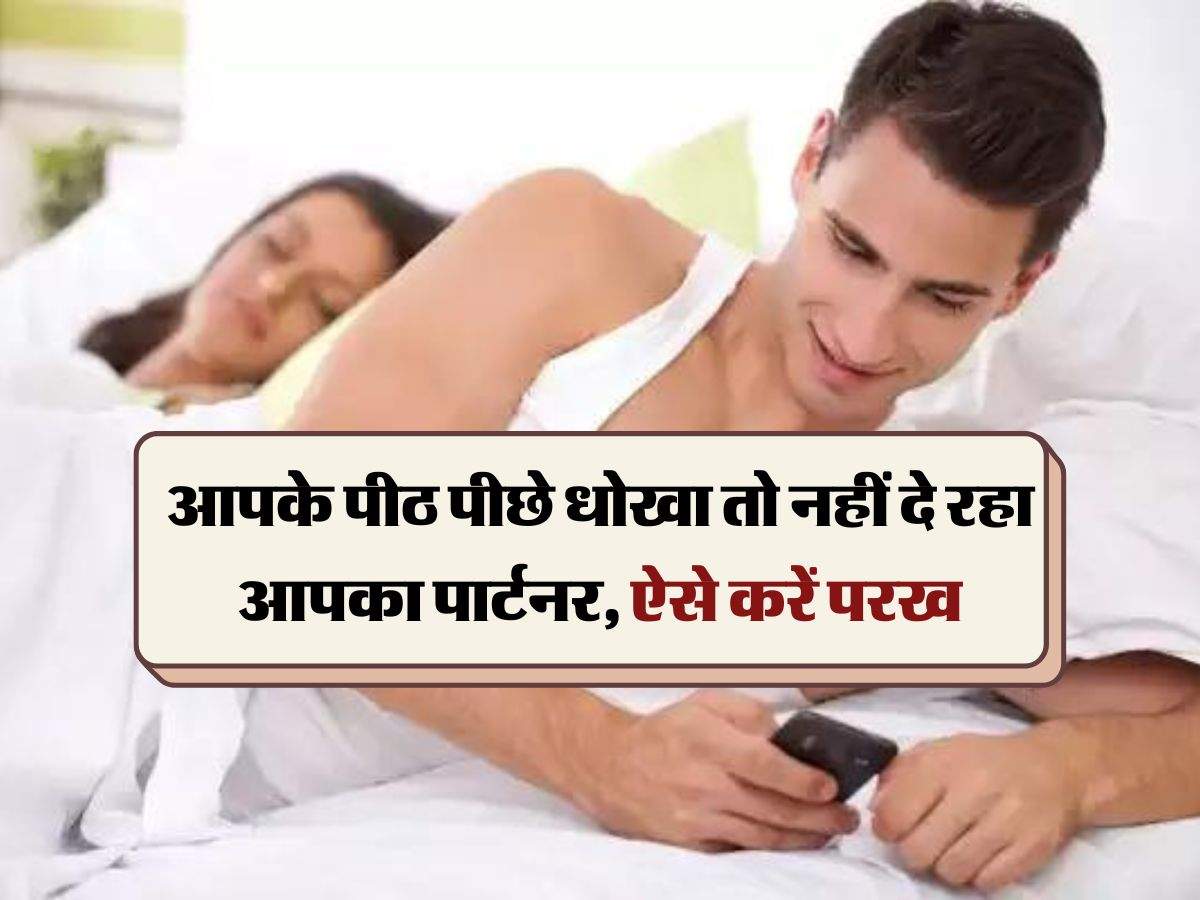 Relationship Tips : आपके पीठ पीछे धोखा तो नहीं दे रहा आपका पार्टनर, ऐसे