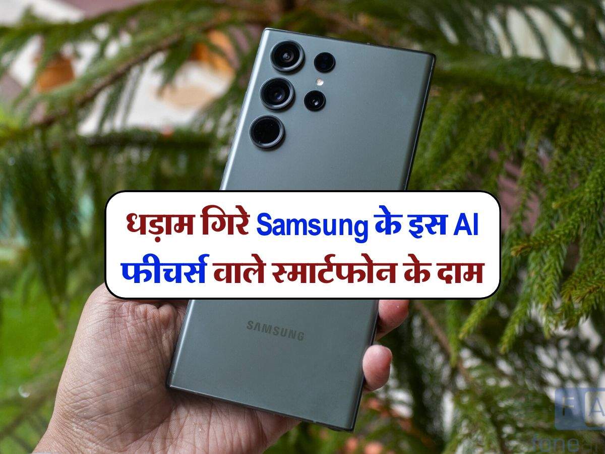 धड़ाम गिरे Samsung के इस AI फीचर्स वाले स्मार्टफोन के दाम, अब इतने में मिल रहा ये धांसू फोन