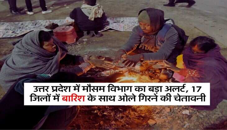 उत्तर प्रदेश में मौसम विभाग का बड़ा अलर्ट, 17 जिलों में बारिश के साथ ओले गिरने की चेतावनी