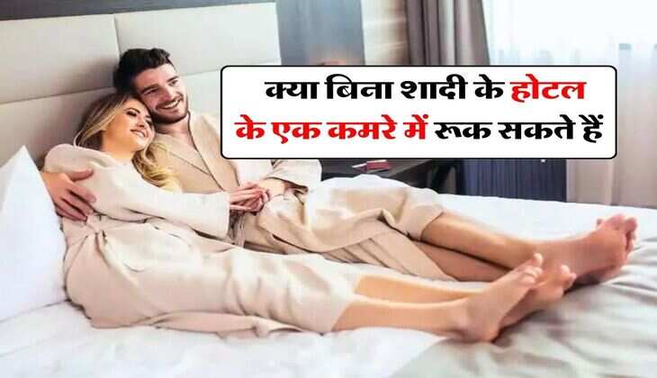Unmarried Couple Rights : क्या बिना शादी के होटल के एक कमरे में रूक सकते हैं, अनमैरिड कपल जान लें अपने अधिकार
