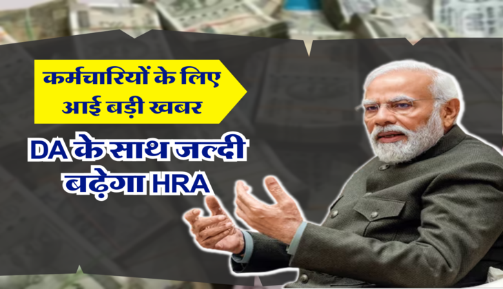 DA के साथ जल्दी बढ़ेगा HRA